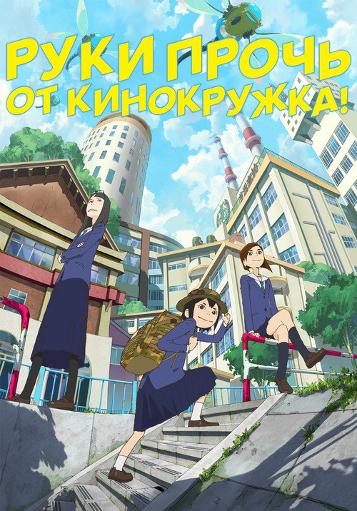 Постер: Руки прочь от кинокружка!