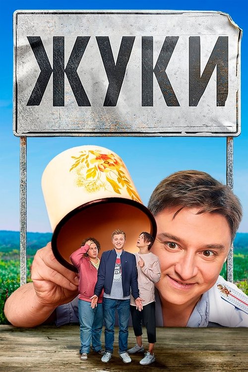 Постер «Жуки»