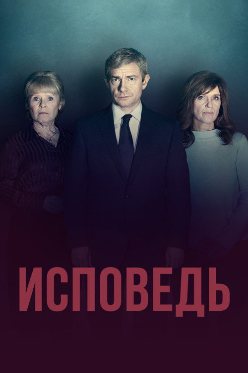 Постер «Исповедь»
