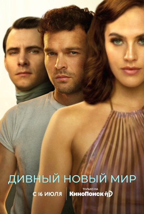 Постер «Дивный новый мир»