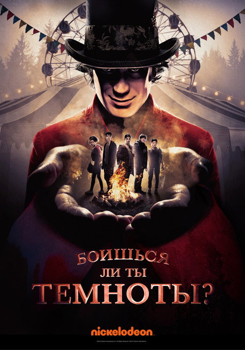 Постер «Боишься ли ты темноты?»
