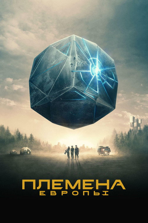 Постер: Племена Европы