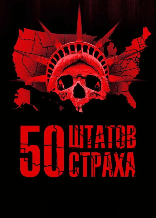 Постер «50 штатов страха»