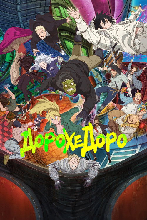 Постер «Дорохедоро»