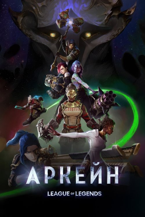 Постер «Аркейн»
