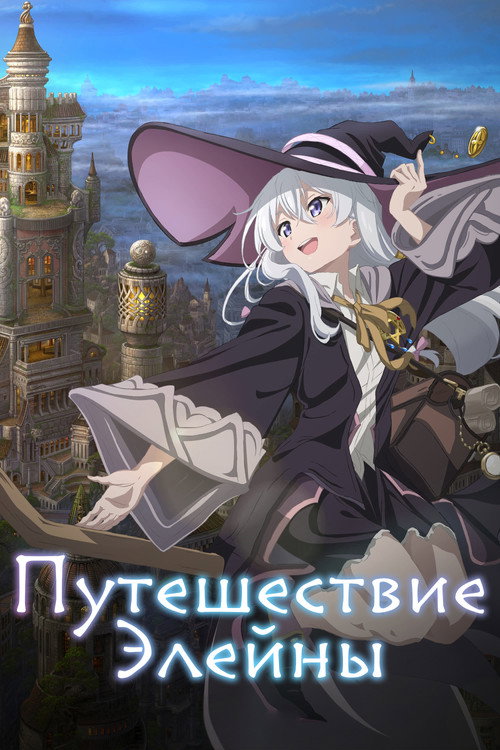 Постер: Путешествие Элейны
