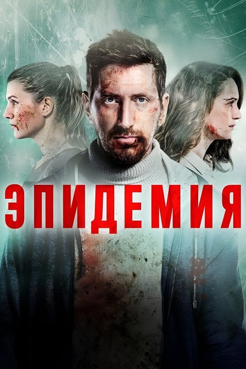 Постер «Эпидемия»