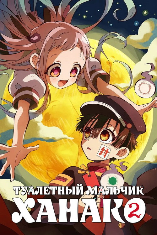 Постер «Туалетный мальчик Ханако»