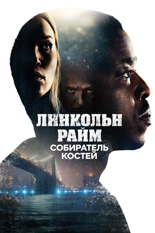 Постер: Линкольн Райм: Собиратель костей