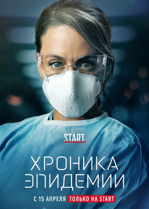 Постер «Хроника эпидемии»