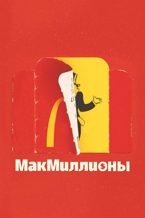 Постер: МакМиллионы