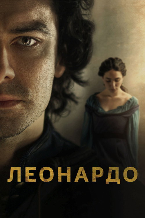Постер: Леонардо
