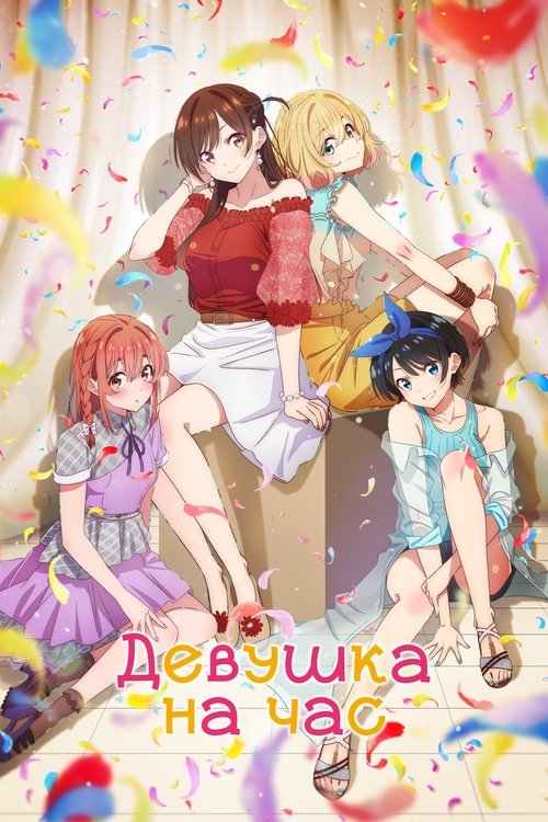 Постер: Девушка на час