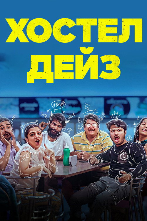 Постер «Хостел Дейз»