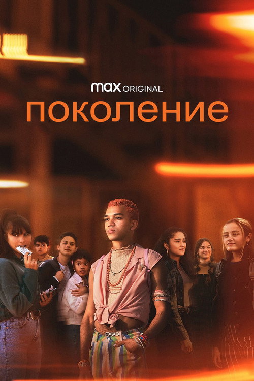 Постер «Поколение»