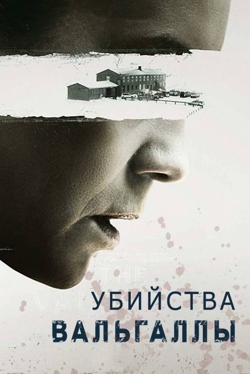Постер «Убийства Вальгаллы»