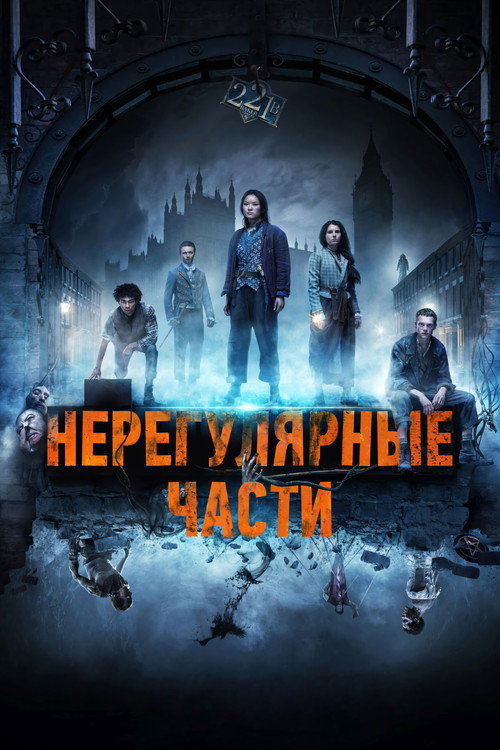 Постер: Нерегулярные части