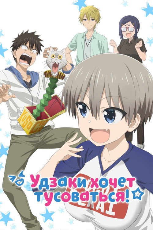 Постер: Удзаки хочет тусоваться!