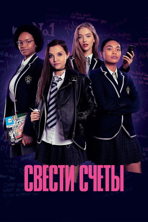 Постер «Свести счёты»