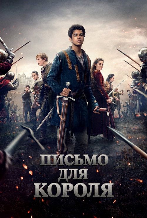 Постер: Письмо для короля
