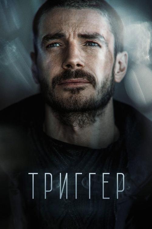 Постер «Триггер»