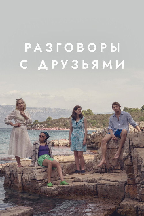 Постер «Разговоры с друзьями»